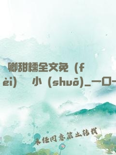 嬌卿甜糯全文免費(fèi)閱讀 小說(shuō)